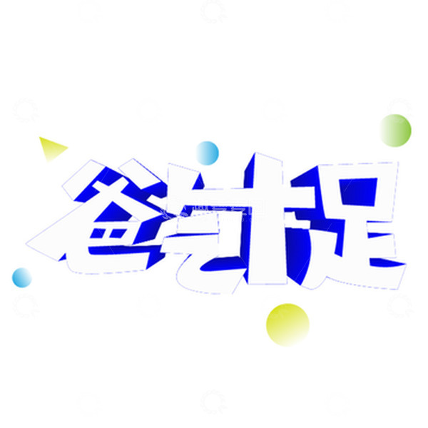 源文件下载【趣麦麦图】蓝色简约爸气十足适量父亲节字体设计