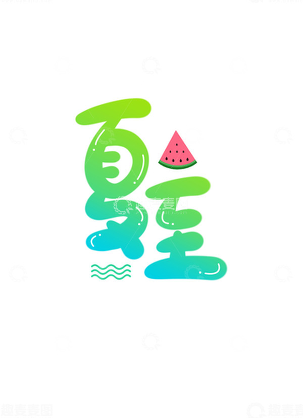 源文件下载【趣麦麦图】夏至小清新绿色渐变夏天手绘艺术字小元素