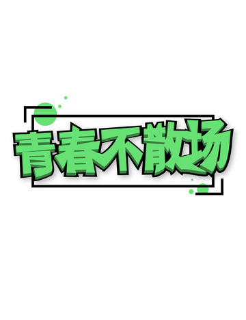 毕业季青春校园生活暑假文字标题字体