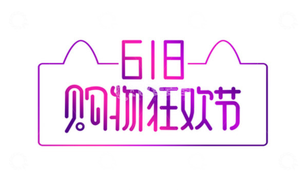 源文件下载【趣麦麦图】电商紫色渐变618购物狂欢节手绘艺术字