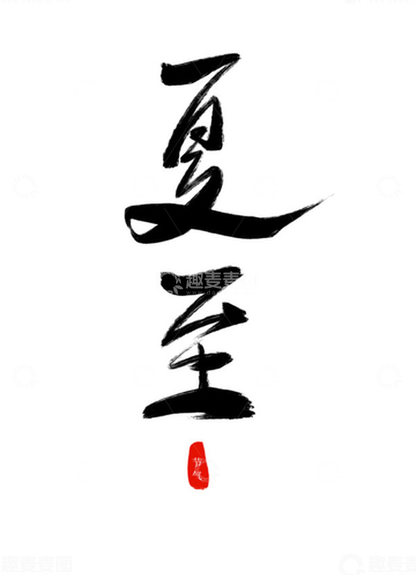 源文件下载【趣麦麦图】夏至中国风毛笔笔刷原创手绘艺术字