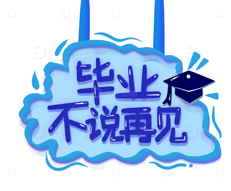 蓝色毕业季毕业不说再见标题字体设计标题框