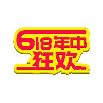 红色618艺术字体2.5D立体活动主题字