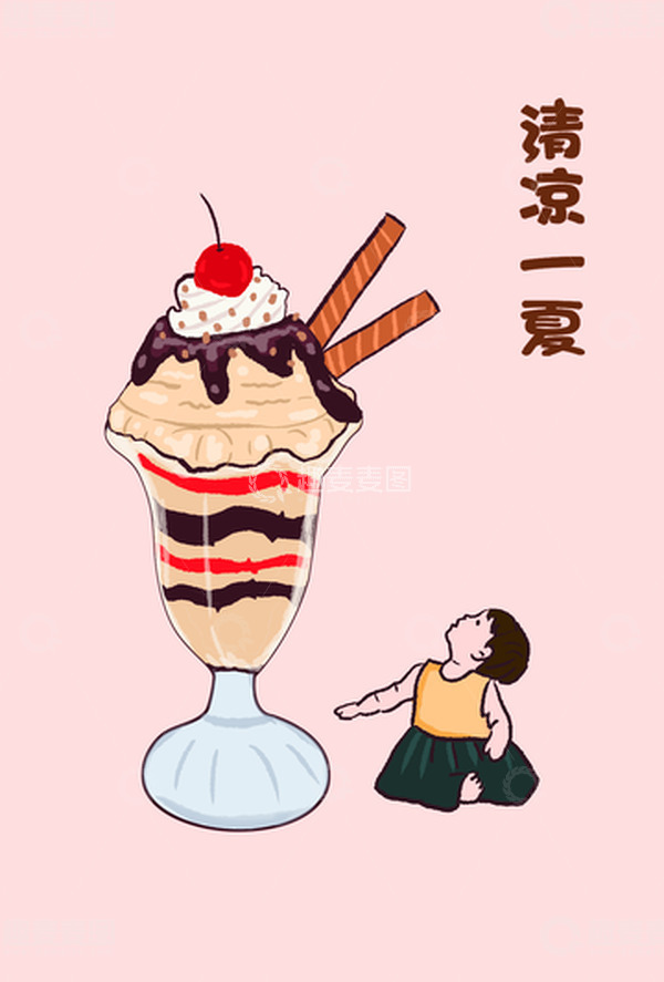 源文件下载【趣麦麦图】冰淇淋彩色小朋友清凉一夏手绘夏天