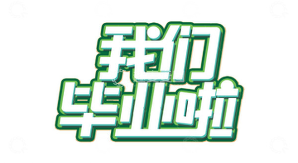 源文件下载【趣麦麦图】青绿色字体我们毕业了