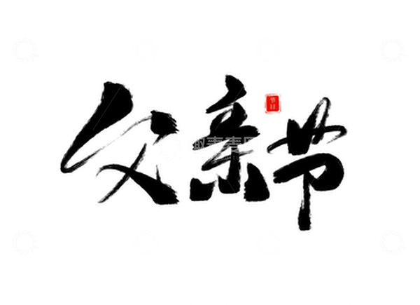 源文件下载【趣麦麦图】中国风毛笔笔刷艺术字父亲节手绘艺术字
