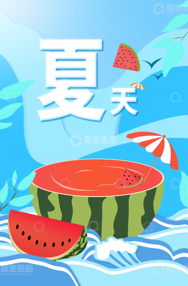 源文件下载【趣麦麦图】清新蓝色手绘夏至海报西瓜