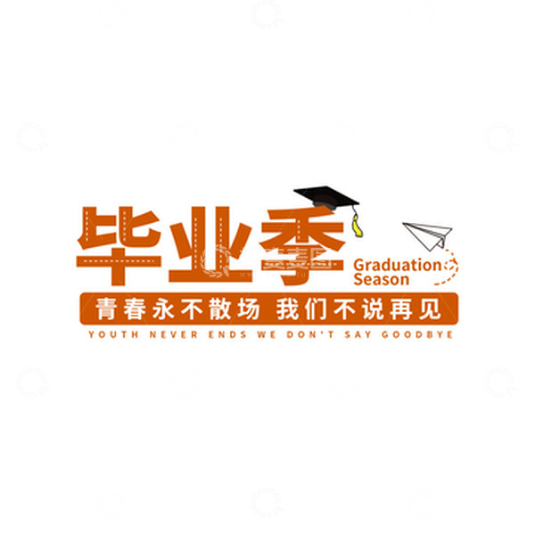 源文件下载【趣麦麦图】-标题毕业季青春永不散场大学生主题字体