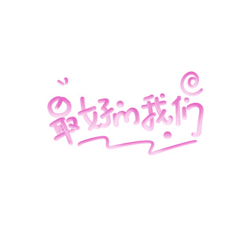 最好的我们致青春毕业季