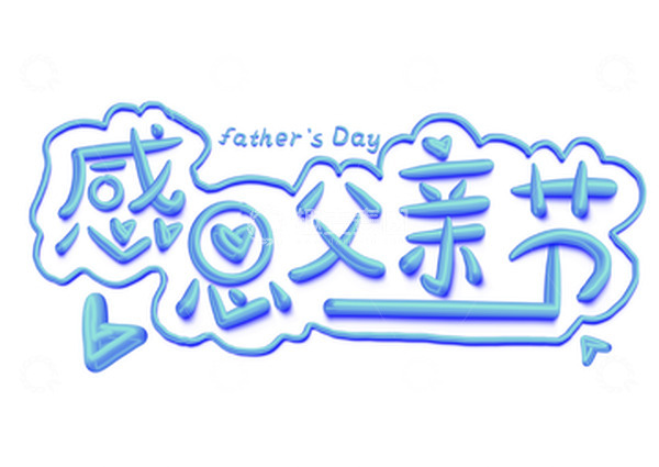 源文件下载【趣麦麦图】蓝色感恩父亲节3D手写艺术字字体设计