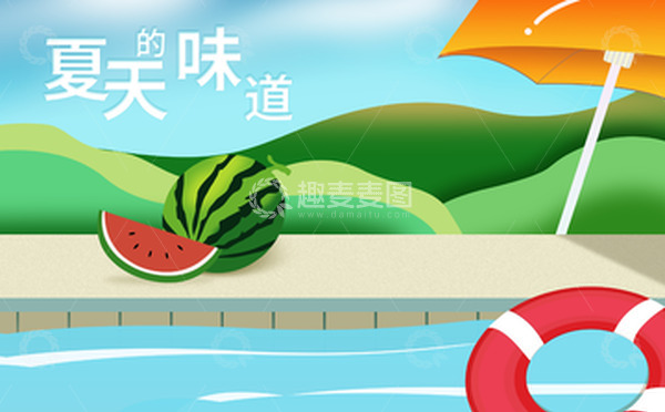 源文件下载【趣麦麦图】清新泳池西瓜夏天的味道