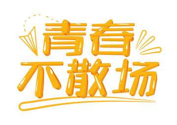 黄色毕业季青春不散场艺术字字体设计