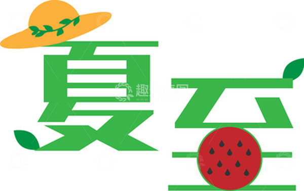 源文件下载【趣麦麦图】绿色小清新夏至文字夏季清凉元素