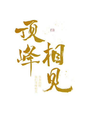 黑金毛笔书法艺术字毕业季顶峰相见青春