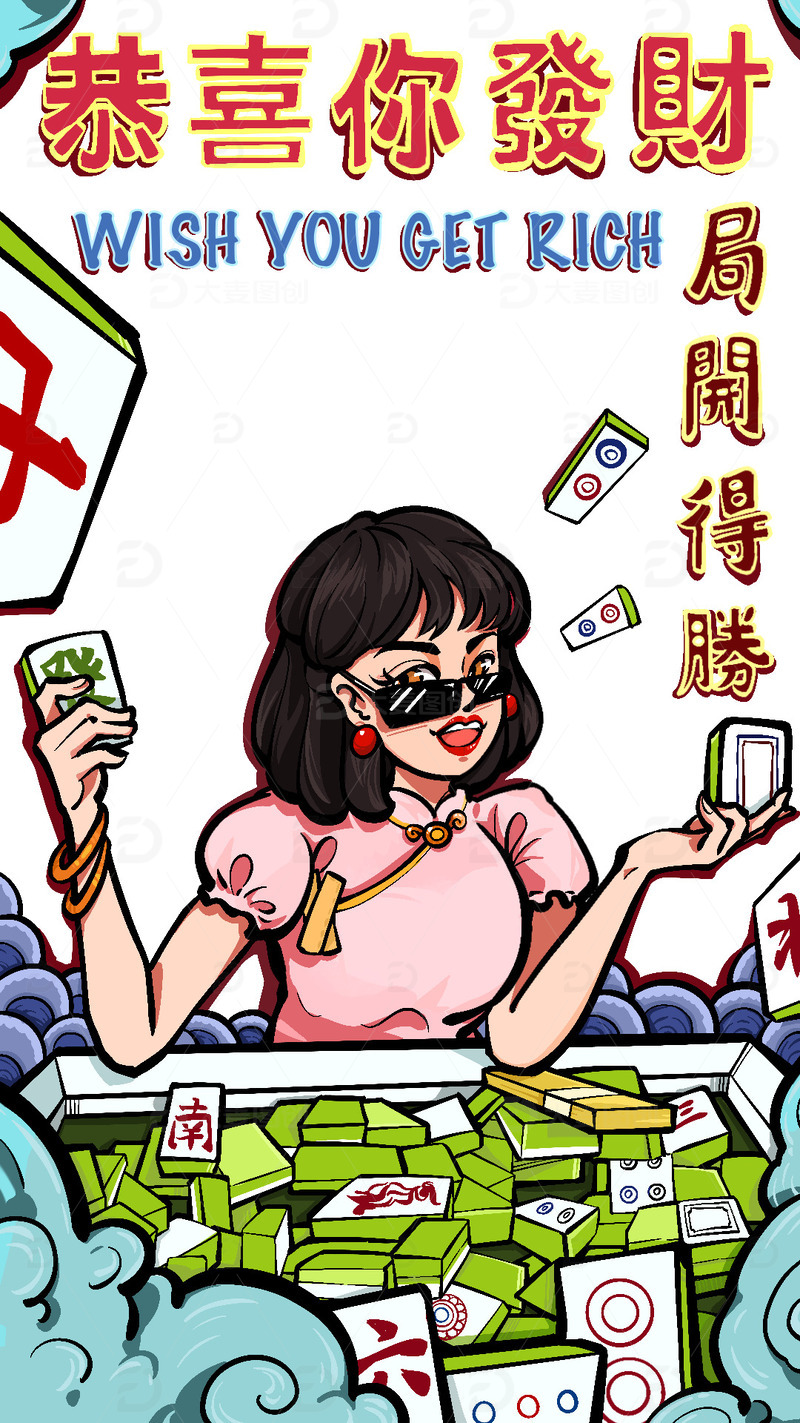 源文件下载【趣麦麦图】-国潮麻将女恭喜发财手绘图