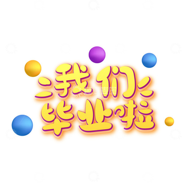 源文件下载【趣麦麦图】矢量手绘我们毕业啦毕业季字体素材