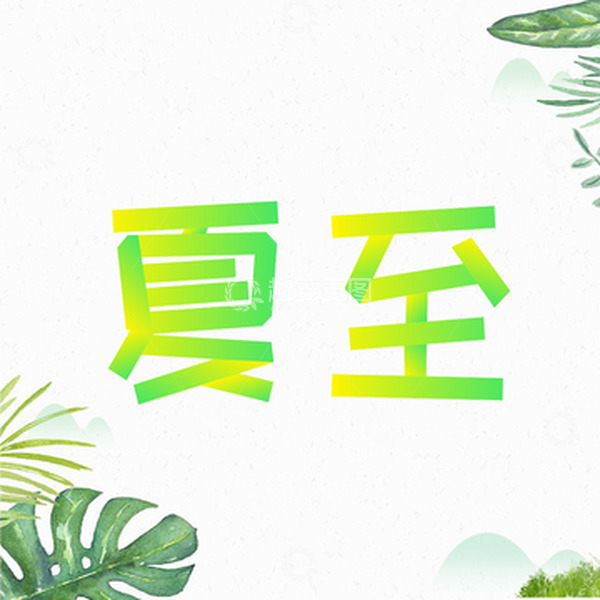 源文件下载【趣麦麦图】绿色小清新绿植夏至艺术字渐变字体手绘元素