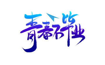 蓝青渐变青春不毕业艺术字原创手绘