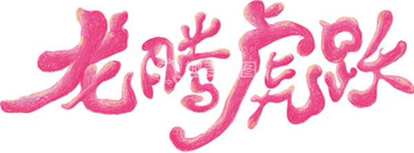 源文件下载【趣麦麦图】粉色线圈字体龙腾虎跃