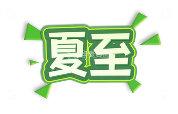 源文件下载【趣麦麦图】夏至艺术字元素绿色系简约