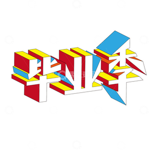 源文件下载【趣麦麦图】毕业季卡通立体艺术字素材