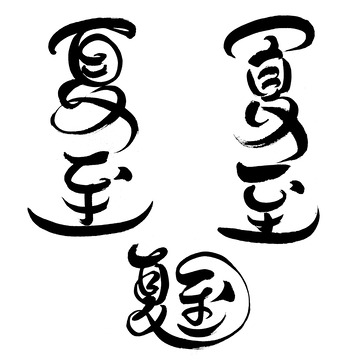 毛笔书法手写夏至艺术字圆润