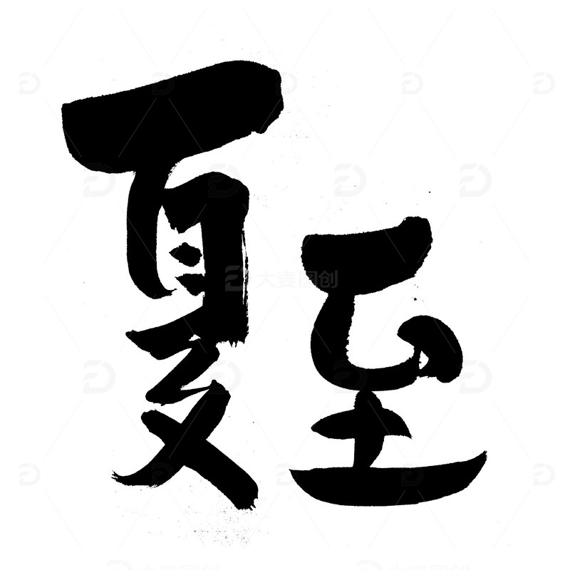 黑夏至毛笔书法psd分层艺术字标题