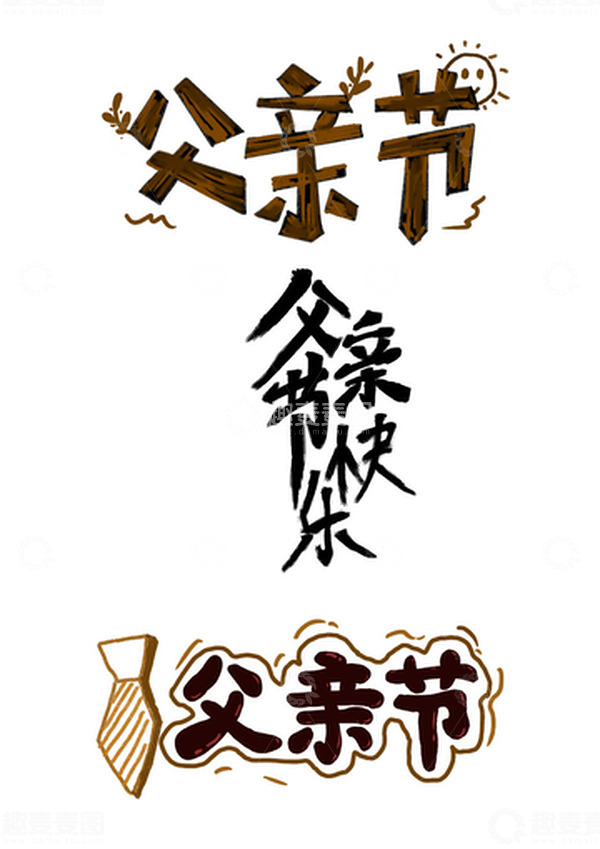 源文件下载【趣麦麦图】父亲节手绘木制可爱书法字体