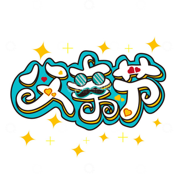 源文件下载【趣麦麦图】蓝色手绘简约父亲节字体