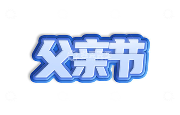 源文件下载【趣麦麦图】立体元素蓝色系父亲节艺术字