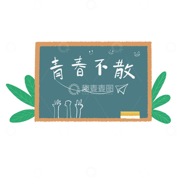 源文件下载【趣麦麦图】毕业季艺术字元素