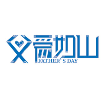 蓝色简约手绘父亲节字体