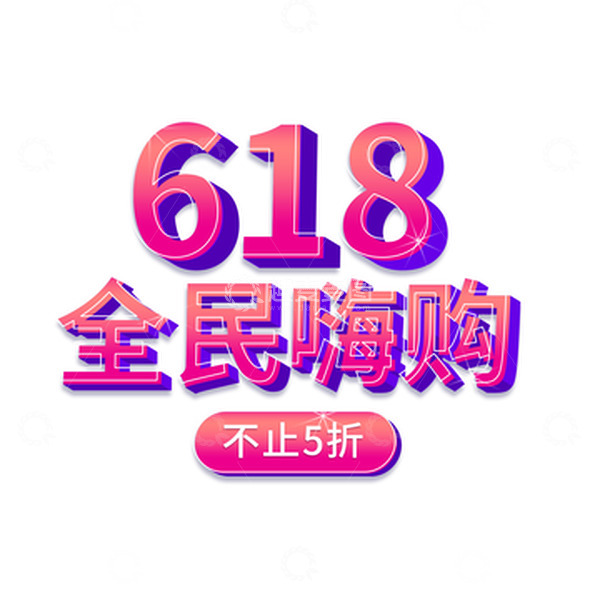 源文件下载【趣麦麦图】渐变色618全民嗨购立体3D主题字体设计