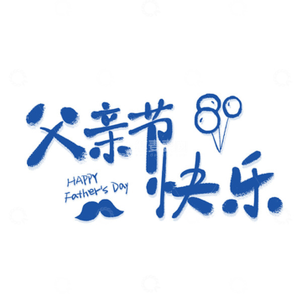 源文件下载【趣麦麦图】父亲节快乐书法字可爱元素