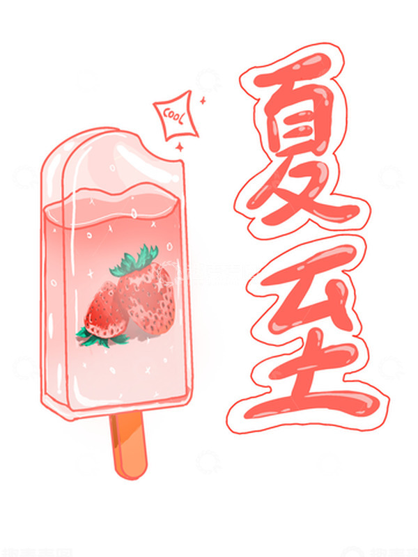 源文件下载【趣麦麦图】-粉色夏至字体加草莓凉爽冰淇淋