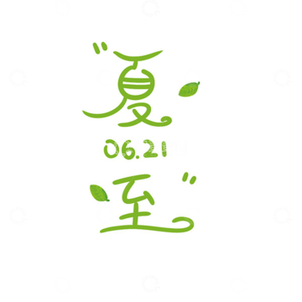 源文件下载【趣麦麦图】绿色简约卡通夏至节气手绘字体
