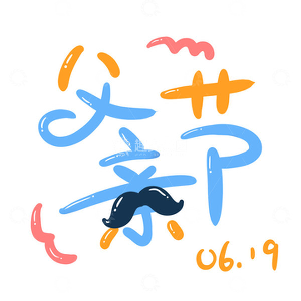 源文件下载【趣麦麦图】多彩简约父亲节文字创意手写字体