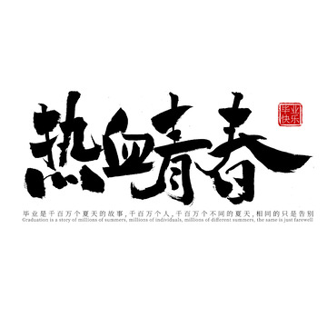 毕业小清新毛笔标题热血青春艺术字
