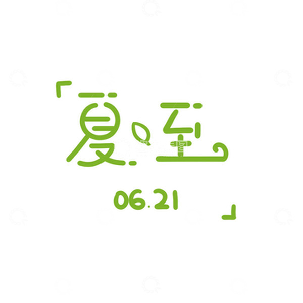 源文件下载【趣麦麦图】绿色小清新夏至手绘字体