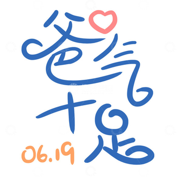 源文件下载【趣麦麦图】简约扁平父亲节字体设计