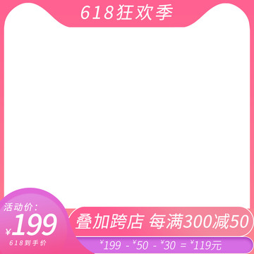粉色渐变618主图打标框淘宝天猫电商边框