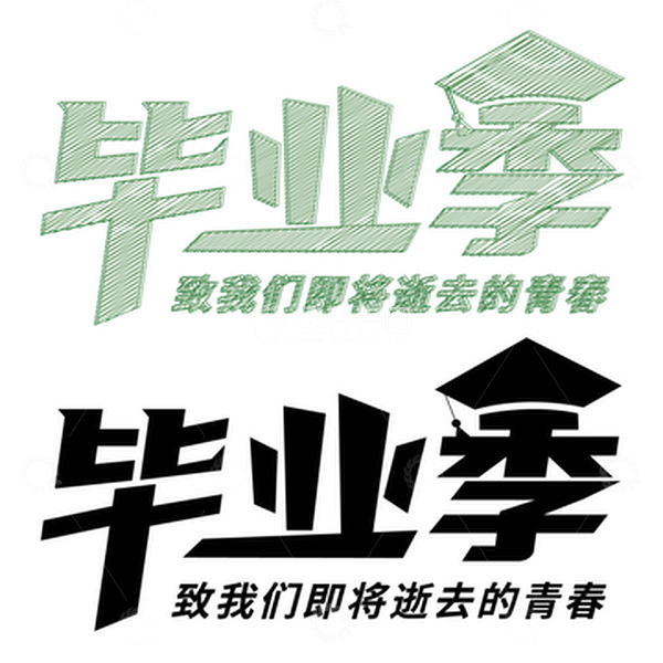 源文件下载【趣麦麦图】绿黑色粉笔风毕业季字体素材