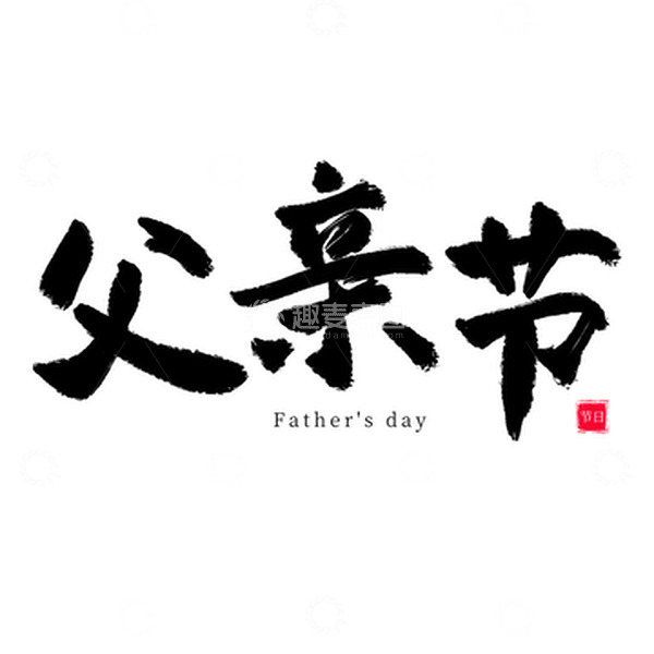 源文件下载【趣麦麦图】中国风书法毛笔手写父亲节艺术字