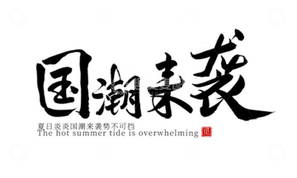源文件下载【趣麦麦图】毛笔书法国潮标题国潮来袭夏日艺术字