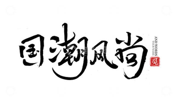 源文件下载【趣麦麦图】黑色标题国潮风尚手写毛笔书法古典艺术字