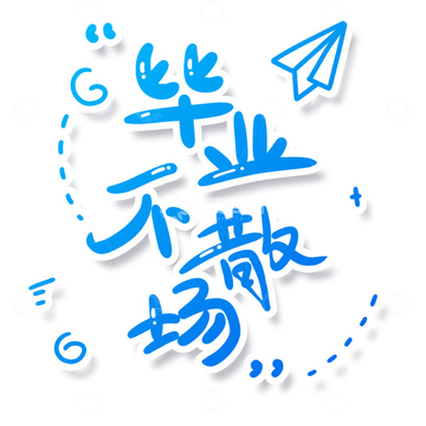 源文件下载【趣麦麦图】简约小清新手绘毕业季毕业不散场文案