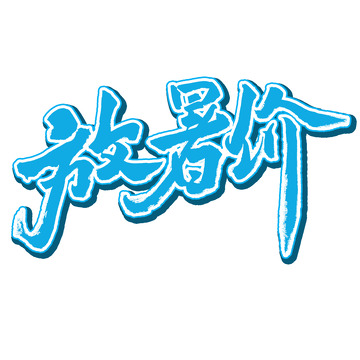 蓝色国潮手写培训班标题艺术字