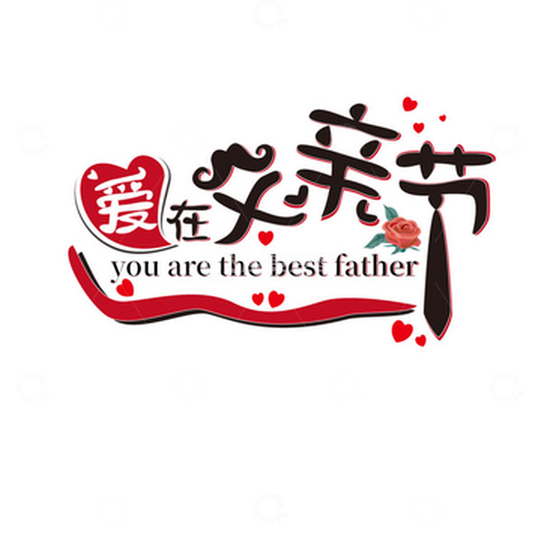 源文件下载【趣麦麦图】简约黑色手绘父亲节字体