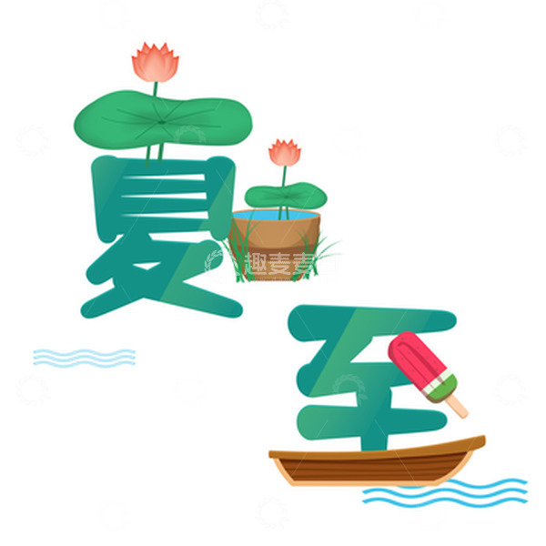 源文件下载【趣麦麦图】绿色夏至文字设计标题创意字夏天荷花荷叶