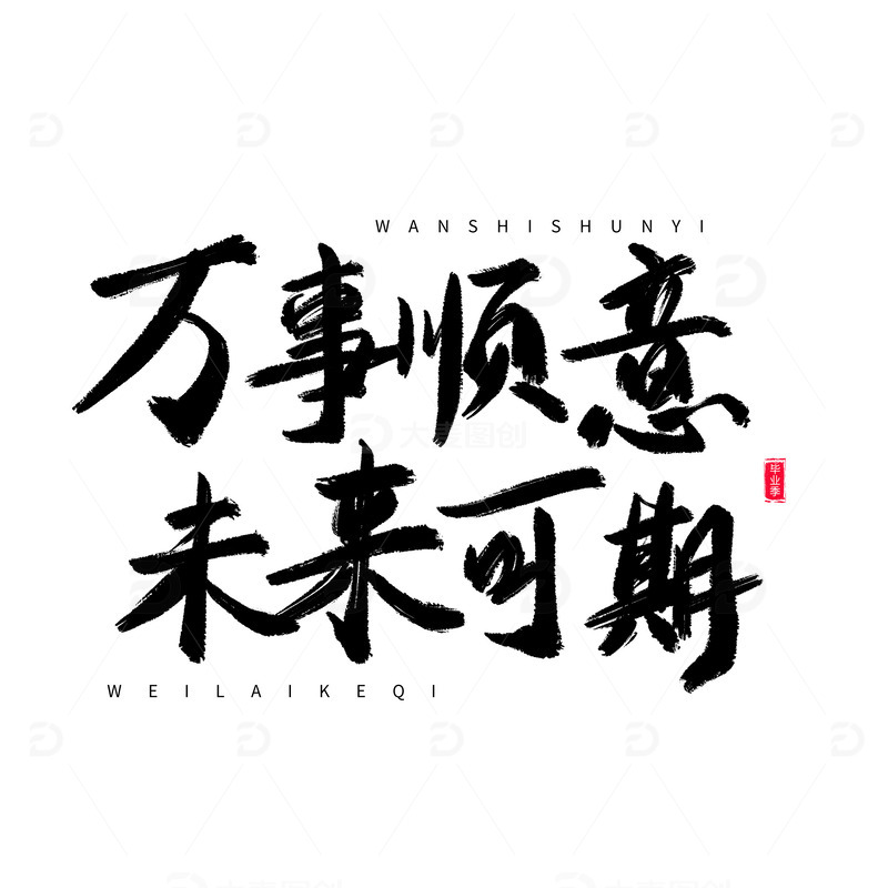 源文件下载【趣麦麦图】-中国风书法毛笔手写毕业季祝福艺术字